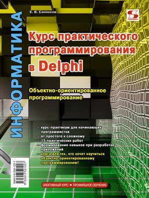 cover image of Курс практического программирования в Delphi. Объектно-ориентированное программирование